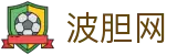 波胆比分直播查询-实时足球赛果及专家深度预测分析